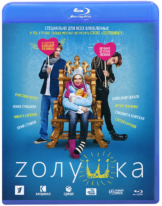 Фильм. Zолушка (2012, диск) мелодрама, комедия c Кристиной Асмус, Никитой Ефремовым, Артёмом Ткаченко, #1