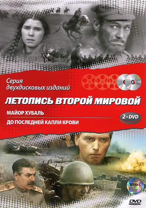 Летопись Второй мировой: Майор Хубаль / До последней капли крови (2 DVD)  #1