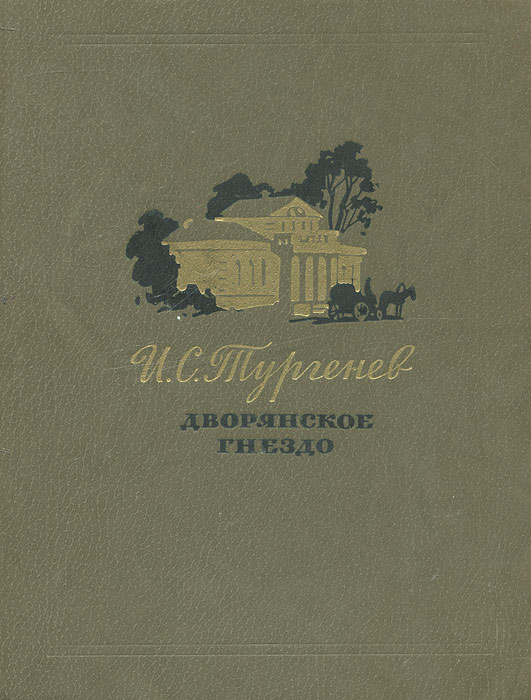 Дворянское гнездо | Тургенев Иван Сергеевич #1