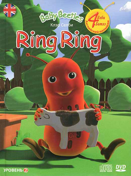 Ring Ring. Уровень 2 (+ DVD-ROM, СD) | Селби Клэр #1