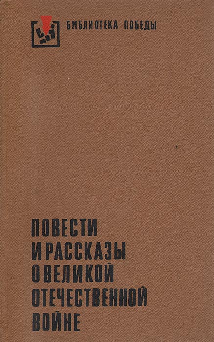 Повести и рассказы о Великой Отечественной войне #1