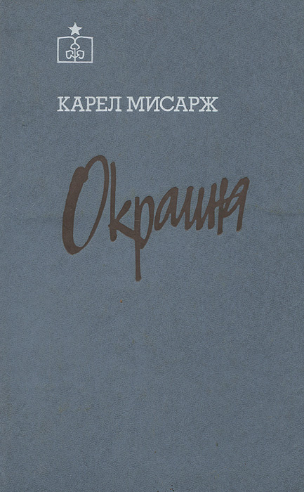 Окраина | Мисарж Карел #1