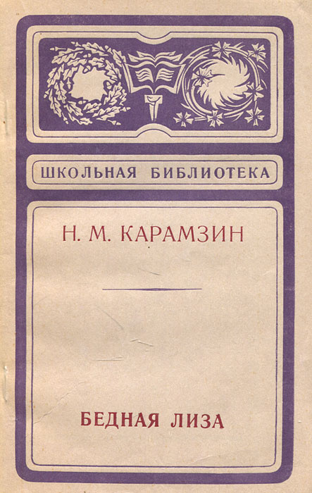 Бедная Лиза | Муравьев Вл., Карамзин Николай Михайлович #1