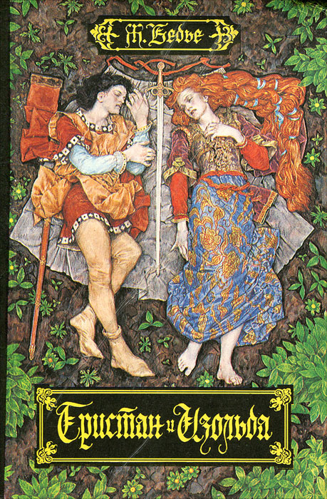 Тристан и Изольда | Бедье Жозеф - купить с доставкой по выгодным ценам ...
