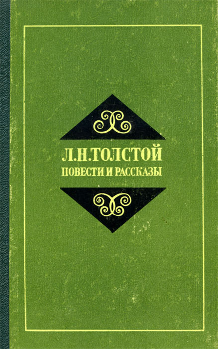 Л. Н. Толстой. Повести и рассказы | Толстой Лев Николаевич  #1