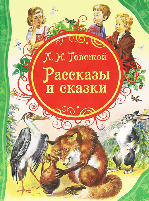 Л. Н. Толстой. Рассказы и сказки | Толстой Лев Николаевич  #1