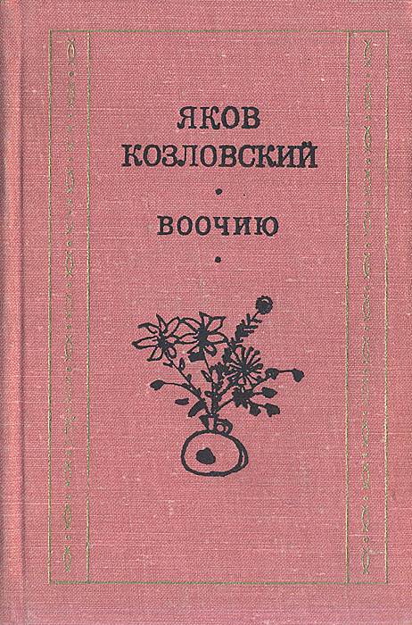 Воочию | Козловский Яков Абрамович #1