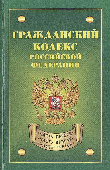 Гражданский кодекс Российской Федерации #1