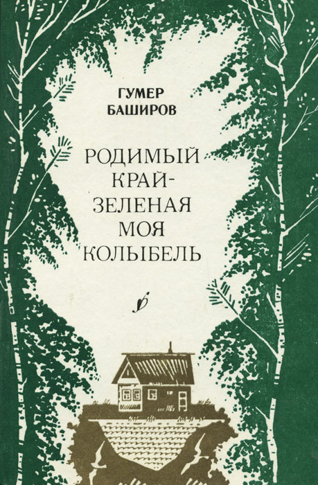 Родимый край - зеленая моя колыбель Баширов Гумер Баширович | Баширов Гумер Баширович  #1