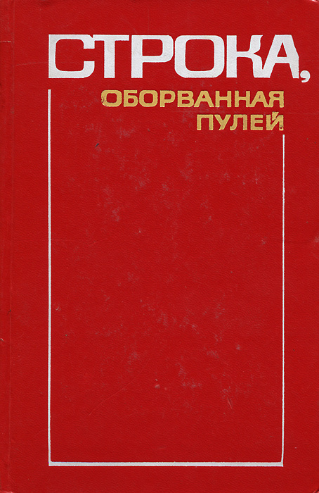 Строка, оборванная пулей #1