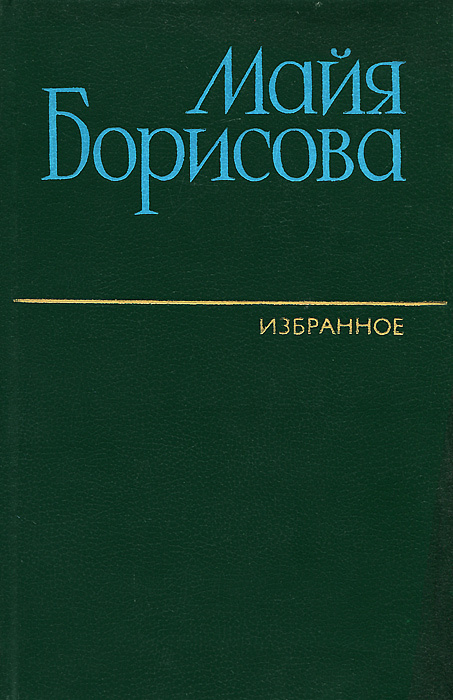 Майя Борисова. Избранное | Борисова Майя Ивановна #1