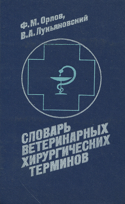 Словарь ветеринарных хирургических терминов | Орлов Федор Михайлович, Лукьяновский Вячеслав Александрович #1