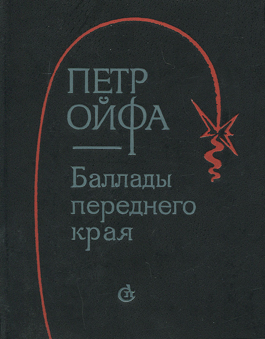 Баллады переднего края | Ойфа Петр Наумович #1