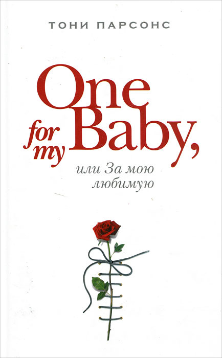 One for My Baby, или За мою любимую (б/у книга) | Парсонс Тони #1