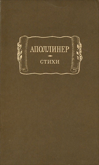 Гийом Аполлинер. Стихи | Аполлинер Гийом #1