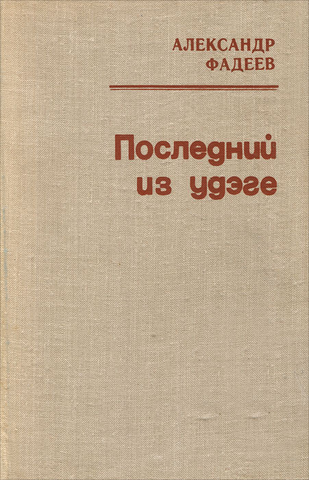 Последний из удэге | Фадеев Александр Александрович #1