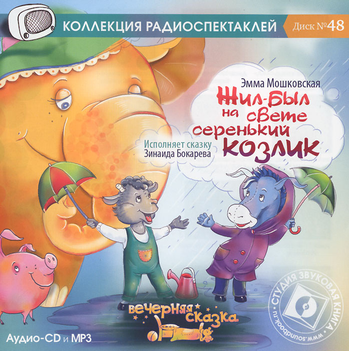 Жил был на свете серенький козлик (аудиокнига на 1 CD-MP3 и audio-CD) | Мошковская Эмма Эфраимовна  #1