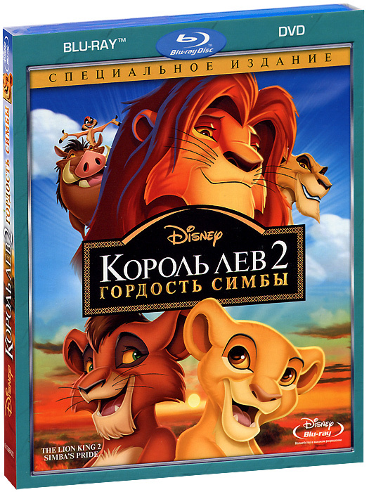 Король Лев 2: Гордость Симбы (Blu-ray + DVD) #1