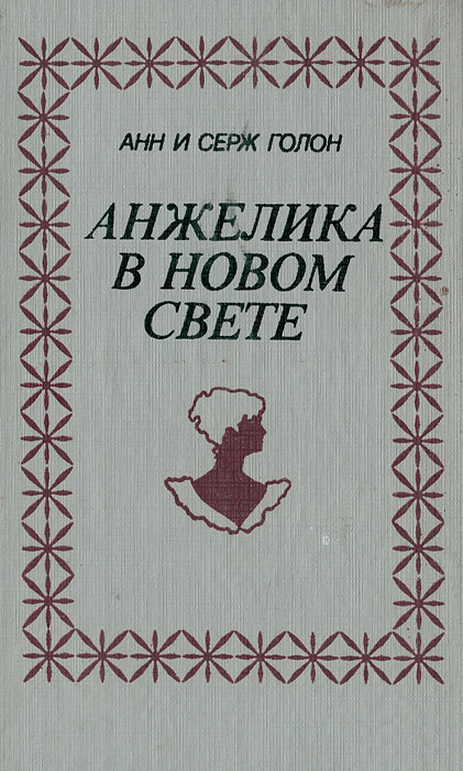 Анжелика в Новом Свете | Голон Анн, Голон Серж #1