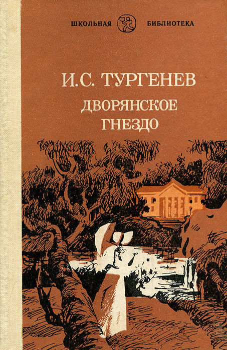 Дворянское гнездо | Тургенев Иван Сергеевич #1