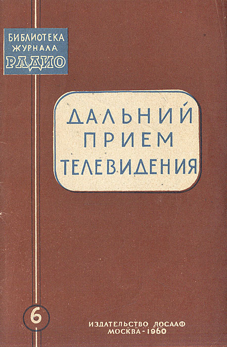 Дальний прием телевидения | Иваницкий В. #1