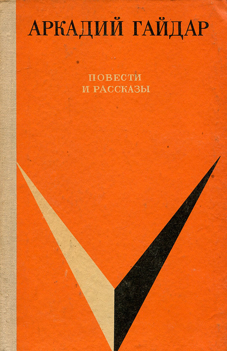 Аркадий Гайдар. Повести и рассказы | Эбин Фанни Ефимовна, Гайдар Аркадий Петрович  #1