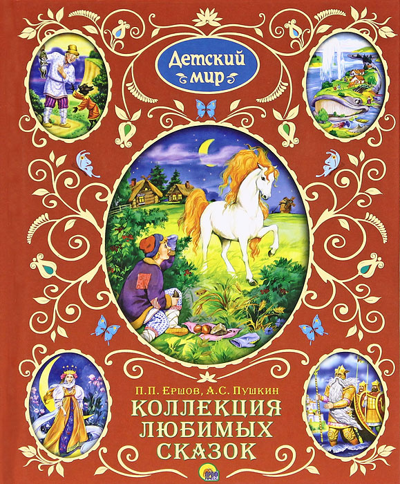 Коллекция любимых сказок. Подарочное, шикарно иллюстрированное издание, лучших сказок русских писателей #1