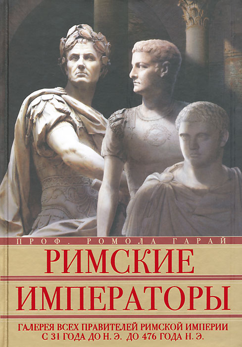 Римские императоры. Галерея всех правителей Римской империи с 31 года до н.э. до 476 года н. э.  #1