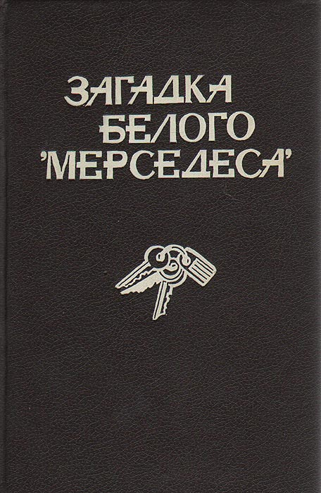 Загадка белого "Мерседеса" | Уэйд Роберт, Фишер Эльсе #1