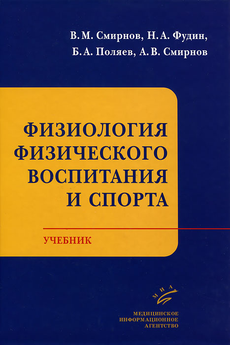 Физиология физического воспитания и спорта | Фудин Николай Андреевич, Смирнов Виктор Михайлович  #1