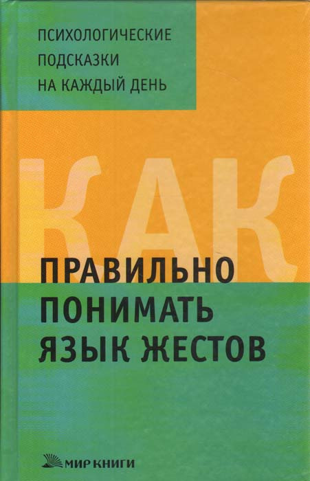 Как правильно понимать язык жестов #1