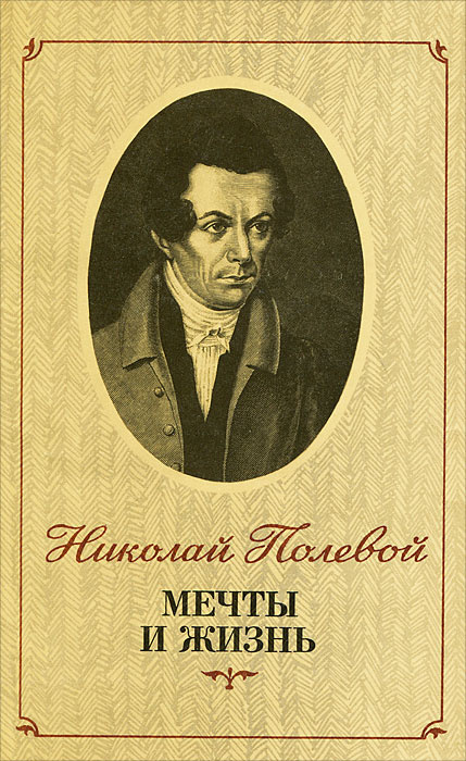 Мечты и жизнь | Кондратьев Б., Полевой Николай Алексеевич  #1