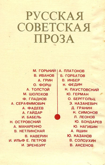 Русская советская проза / An Anthology of Soviet Russian Prose #1