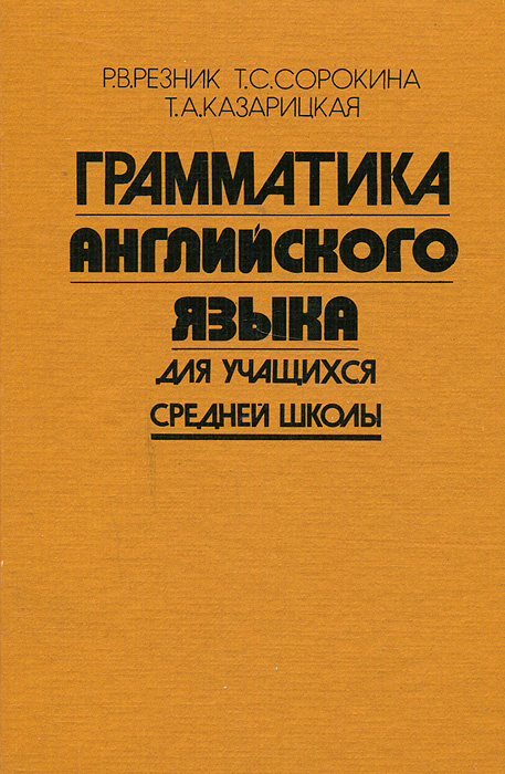 Грамматика английского языка для учащихся средней школы | Резник Регина Викторовна, Казарицкая Татьяна #1