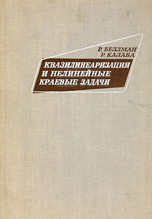 Квазилинеаризация и нелинейные краевые задачи | Калаба Роберт, Беллман Рихард  #1