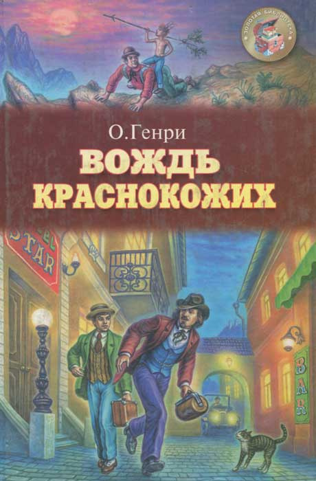 Вождь краснокожих | О. Генри #1