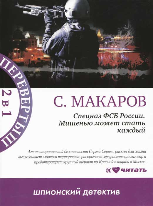 Спецназ ФСБ России. Непобедимые. Спецназ ФСБ России. Мишенью может стать каждый | Макаров Сергей  #1