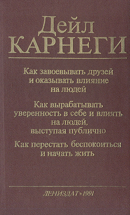 Как завоевывать друзей и оказывать влияние на людей; Как выработать уверенность в себе и влиять на людей, #1