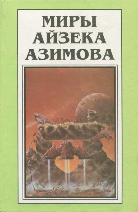 Миры Айзека Азимова. Книга 9. Край академии | Азимов Айзек  #1