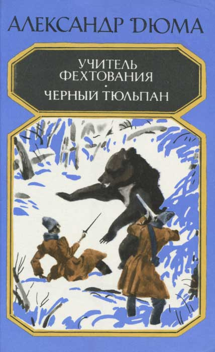 Учитель фехтования. Черный тюльпан | Дюма Александр, Трескунов Михаил Соломонович  #1