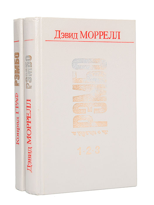 Рэмбо (комплект из 2 книг) | Моррелл Дэвид, Граф Конрад #1