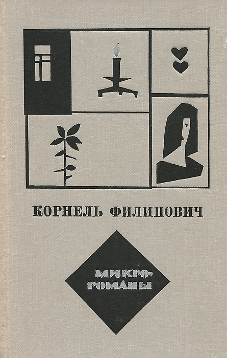 Корнель Филипович. Микророманы | Хорев В., Филипович Корнель  #1