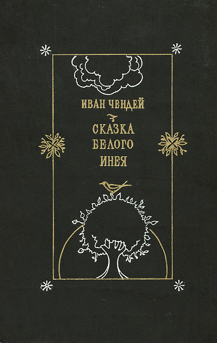 Сказка белого инея | Чендей Иван Михайлович #1