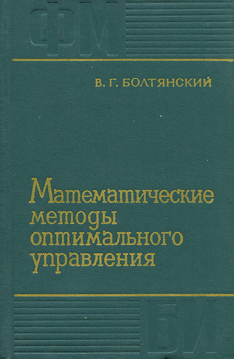 Математические методы оптимального управления | Болтянский Владимир Григорьевич  #1