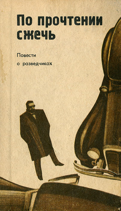 По прочтении сжечь | Колесникова М., Ким Роман Николаевич  #1