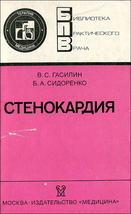 Стенокардия | Сидоренко Борис Алексеевич, Гасилин Владимир Сергеевич  #1