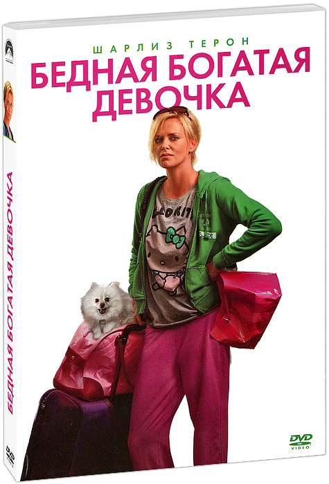 Бедная богатая девочка (реж. Джейсон Рейтман), DVD #1