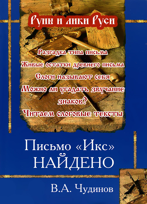 Письмо "Икс" найдено | Чудинов Валерий Алексеевич #1