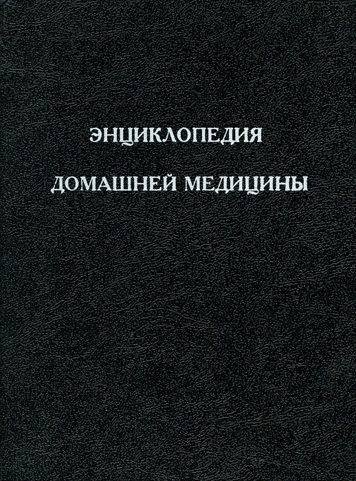 Энциклопедия домашней медицины | Жохов В. А., Можеренков В. П.  #1