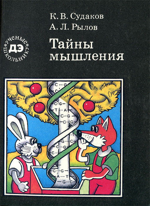 Тайны мышления | Рылов Александр Леонидович, Судаков Константин Викторович  #1